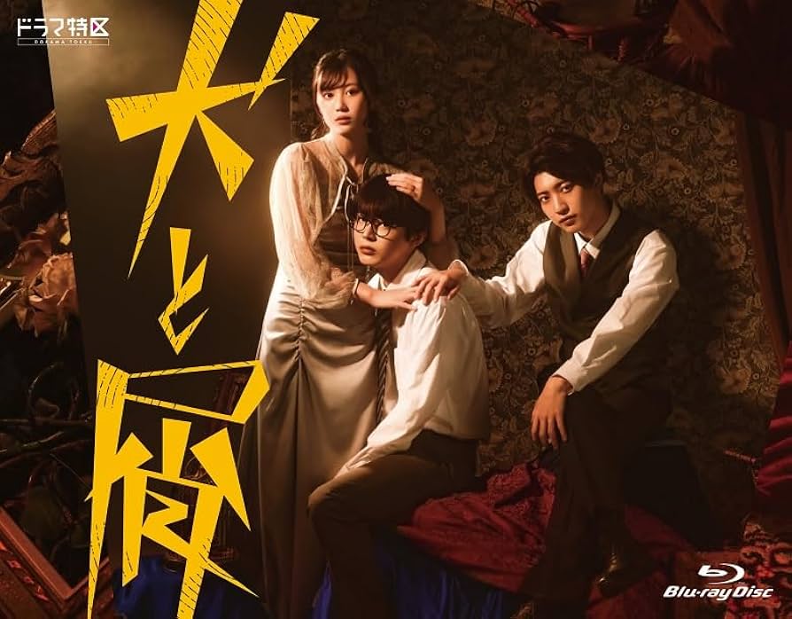 Amazon.co.jp: 犬と屑 [Blu-ray] : 倉悠貴,三原羽衣,中村嶺亜